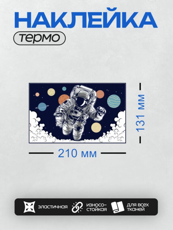 Термонаклейка на одежду DTF / Космонавт в космосе среди планет Солнечной системы.