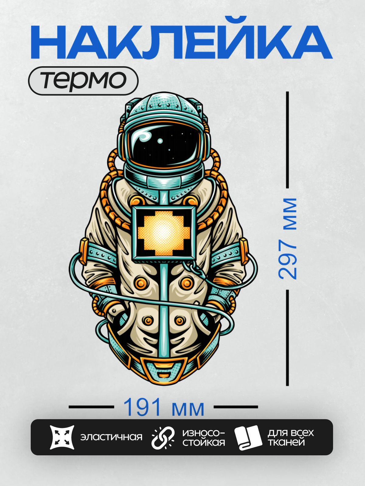 Термонаклейка на одежду DTF / Космонавт в стилизованном скафандре с крестом.