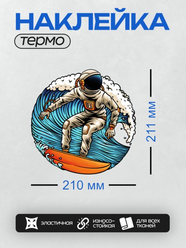 Термонаклейка на одежду DTF / Космонавт на серфе покоряет космическую волну.