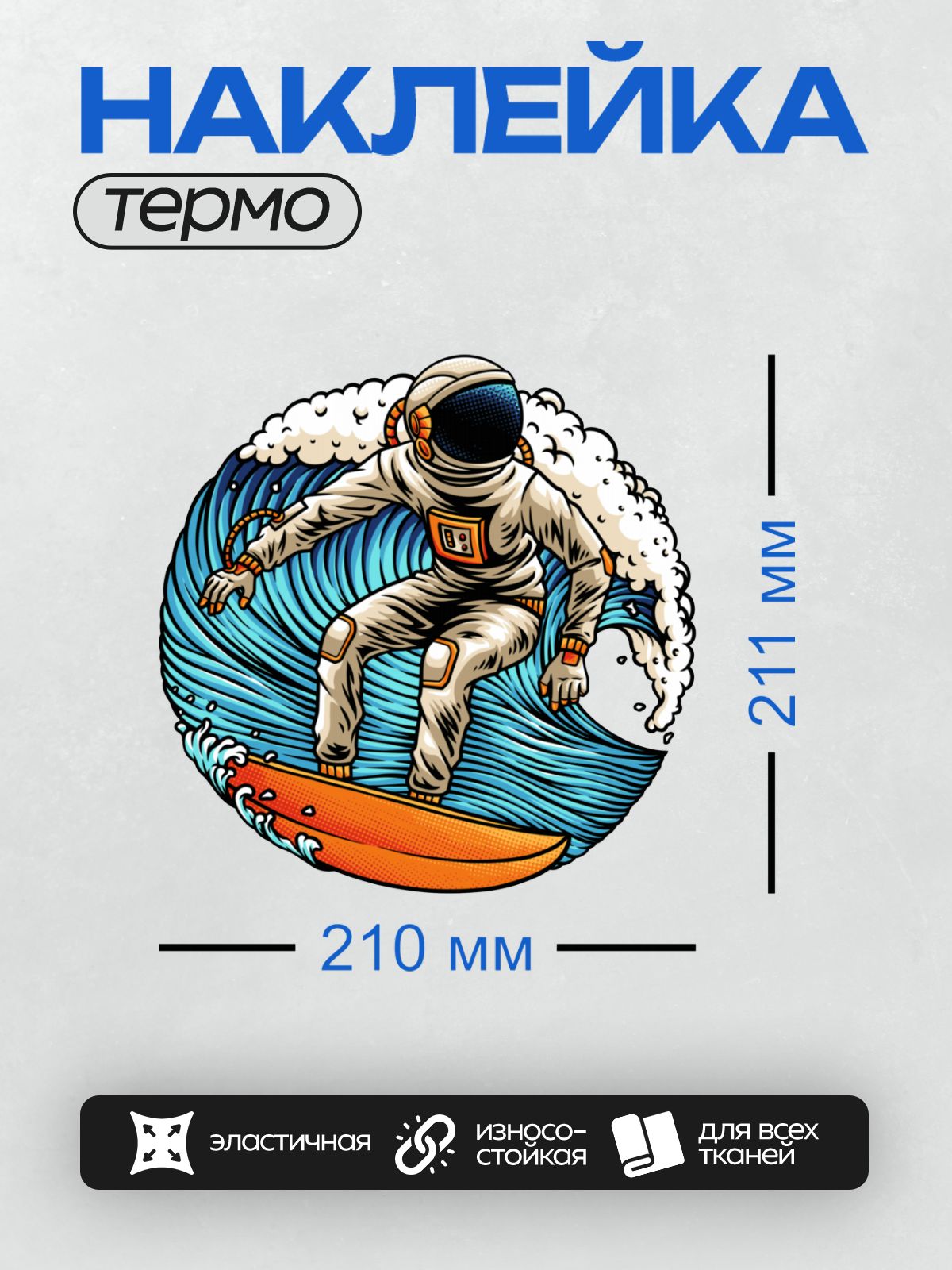Термонаклейка на одежду DTF / Космонавт на серфе покоряет космическую волну.