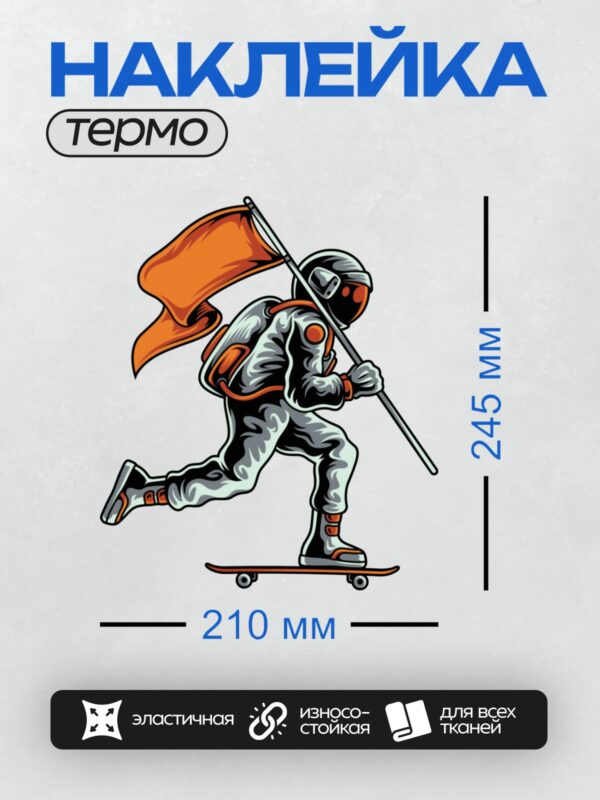 Термонаклейка на одежду DTF / Космонавт на скейтборде с оранжевым флагом.