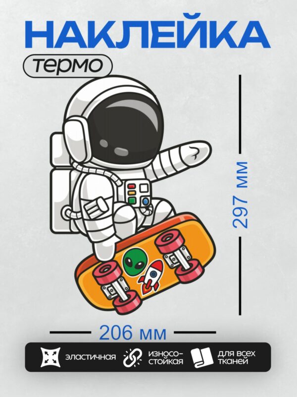 Термонаклейка на одежду DTF / Мультяшный космонавт на скейтборде с инопланетянином.