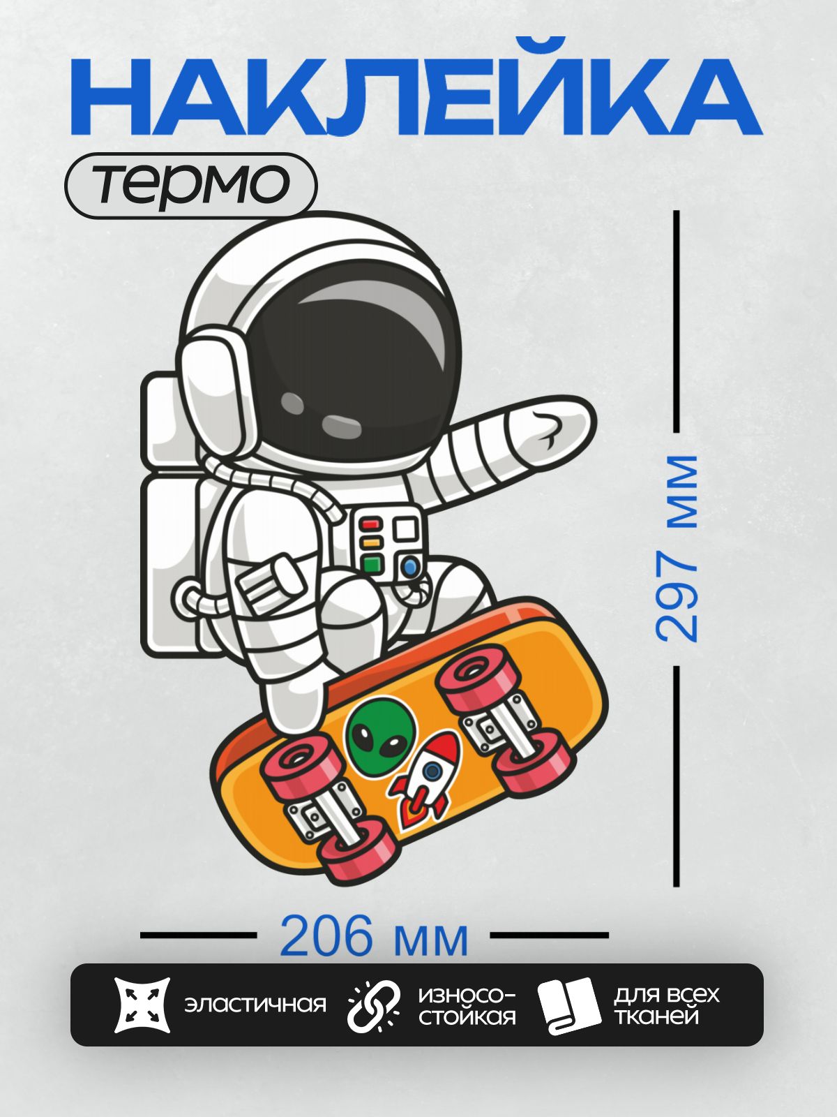 Термонаклейка на одежду DTF / Мультяшный космонавт на скейтборде с инопланетянином.