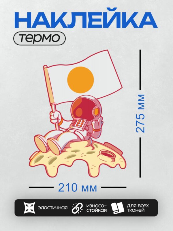 Термонаклейка на одежду DTF / Мультяшный космонавт с флагом на планете.