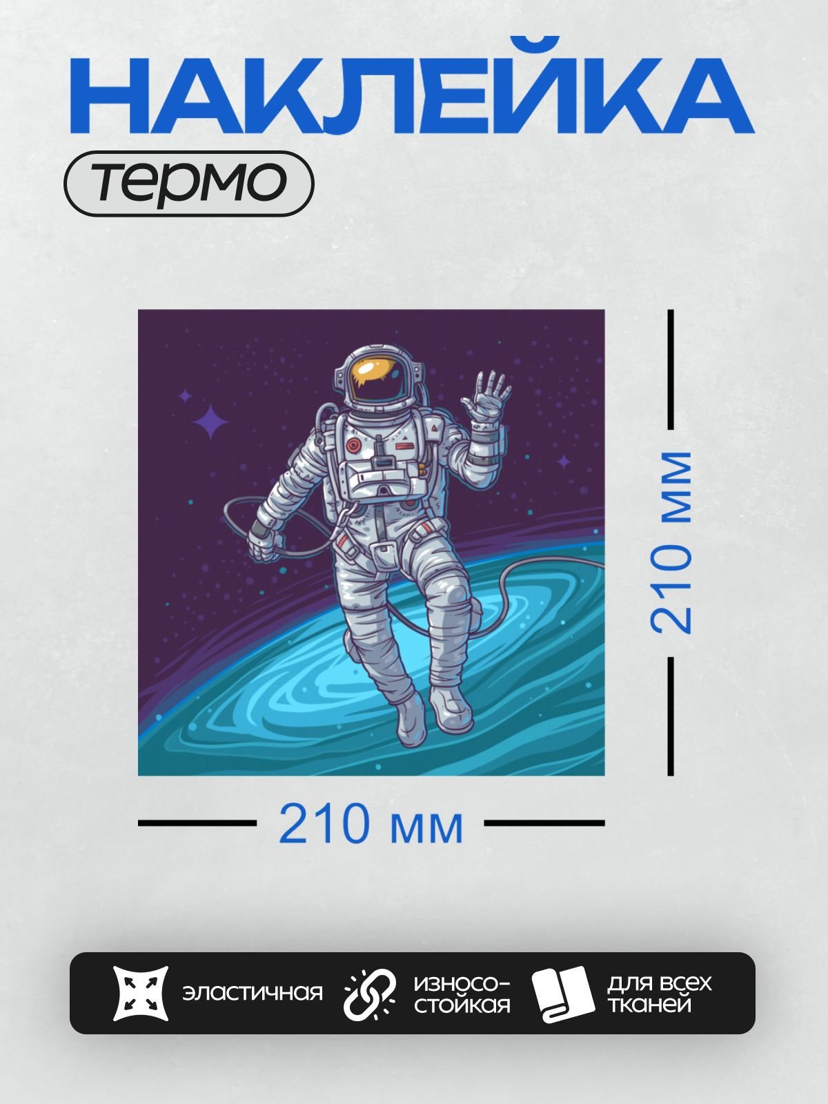 Термонаклейка на одежду DTF / Космонавт в скафандре парит в космосе на фоне звёзд и планеты.