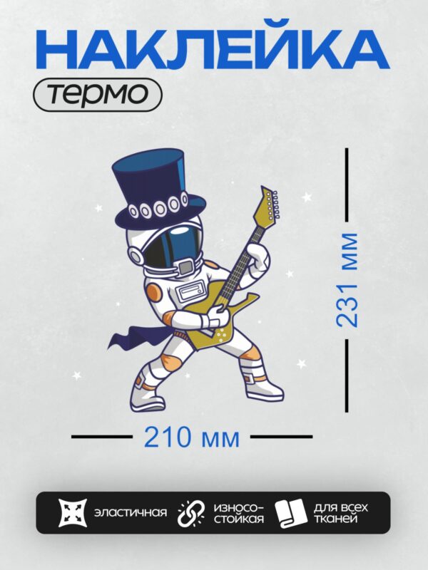 Термонаклейка на одежду DTF / Космонавт в цилиндре играет на гитаре.