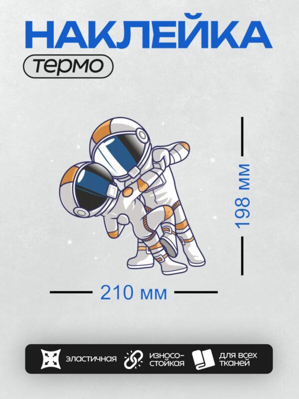 Термонаклейка на одежду DTF / Мультяшный космонавт в белом скафандре с оранжевыми полосами танцует.