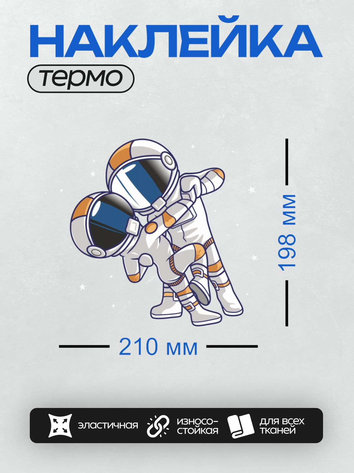 Термонаклейка на одежду DTF / Мультяшный космонавт в белом скафандре с оранжевыми полосами танцует.