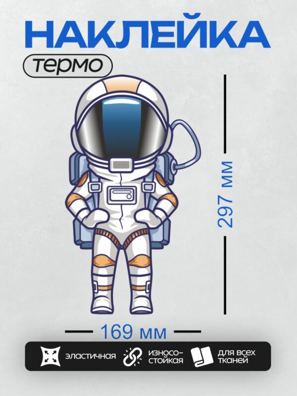 Термонаклейка на одежду DTF / Мультяшный космонавт в белом скафандре с оранжевыми элементами.