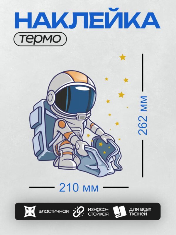 Термонаклейка на одежду DTF / Мультяшный космонавт сидит на фоне звёзд.