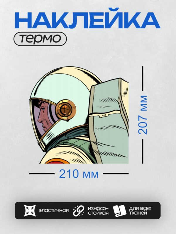 Термонаклейка на одежду DTF / Космонавт в скафандре с прозрачным шлемом.