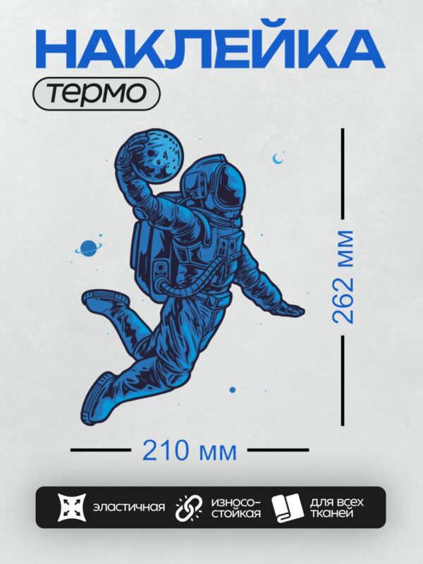 Термонаклейка на одежду DTF / Космонавт в синем скафандре держит Луну.