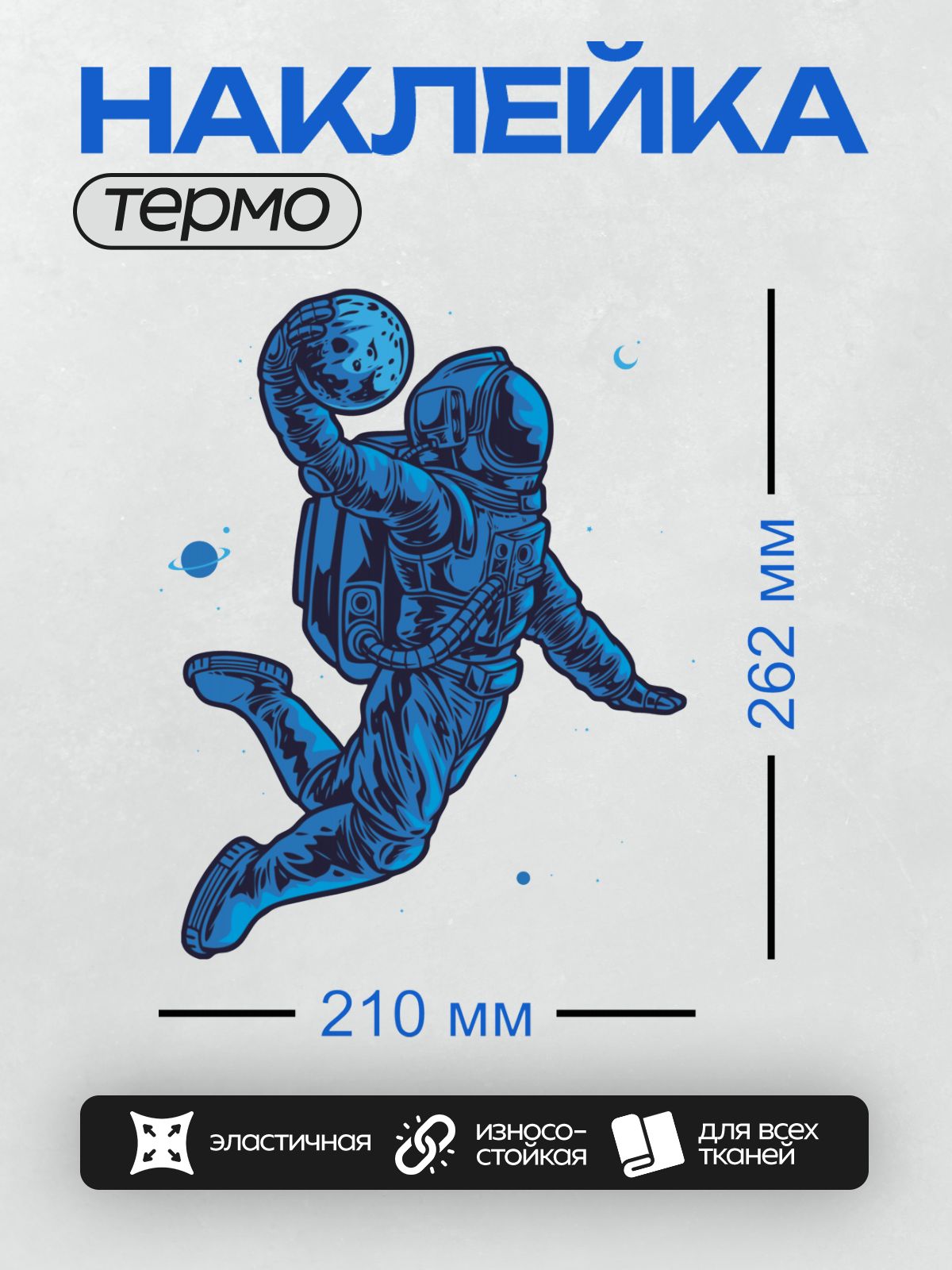 Термонаклейка на одежду DTF / Космонавт в синем скафандре держит Луну.