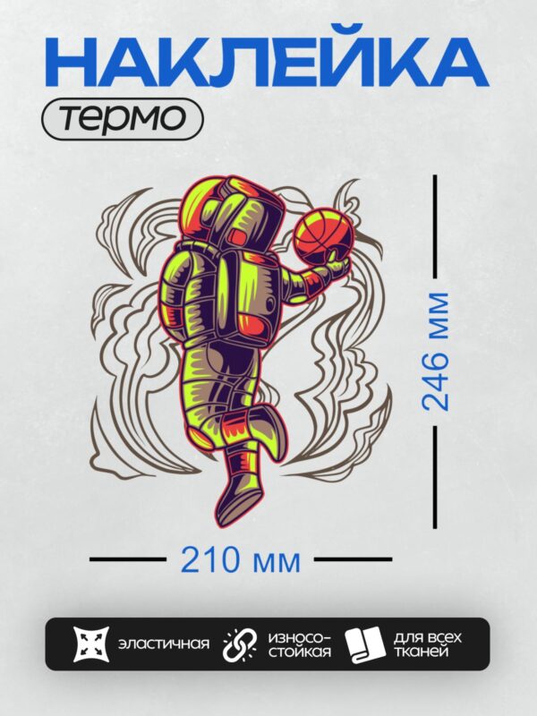 Термонаклейка на одежду DTF / Космонавт в скафандре держит баскетбольный мяч.
