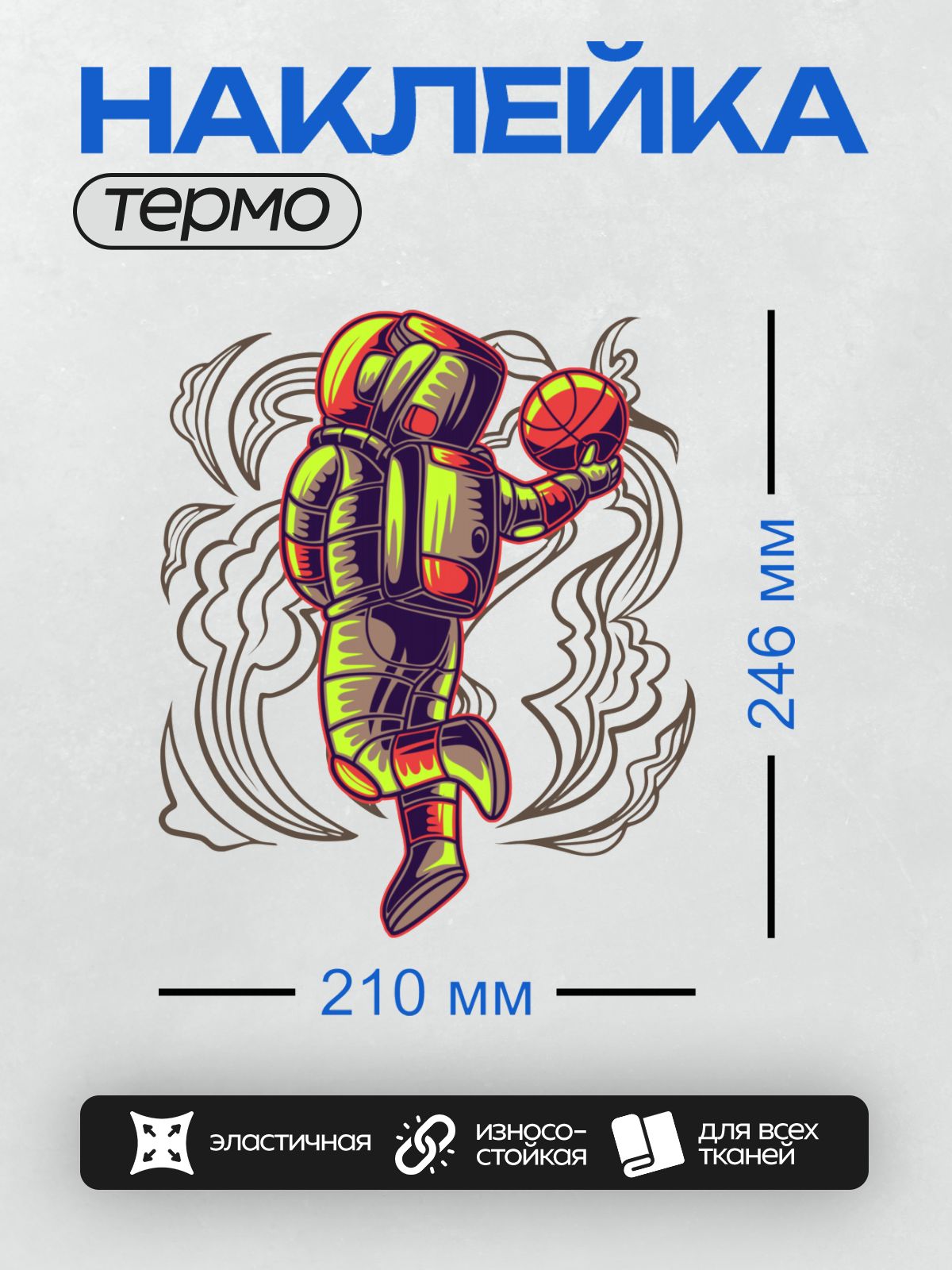 Термонаклейка на одежду DTF / Космонавт в скафандре держит баскетбольный мяч.
