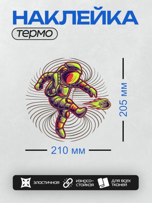 Термонаклейка на одежду DTF / Космонавт в скафандре с ракетным ранцем летит в космосе.