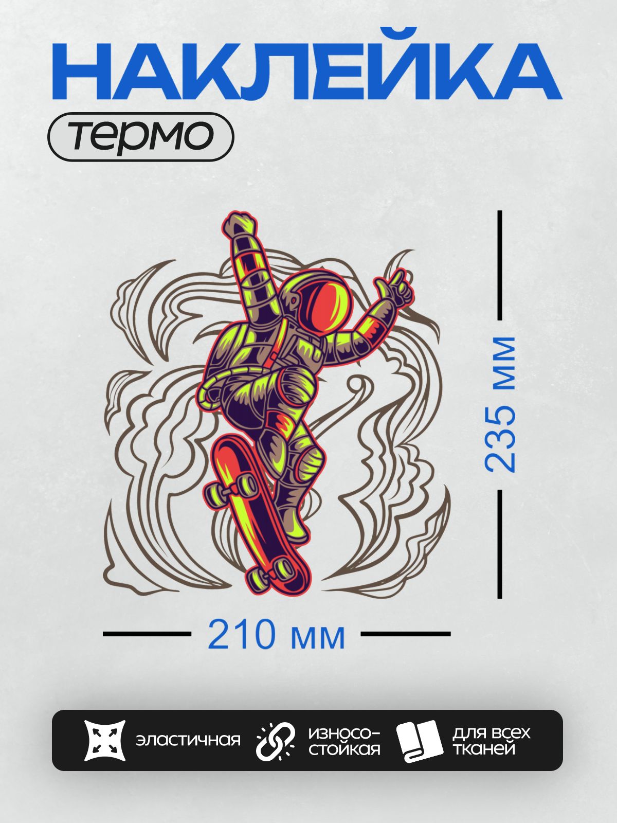Термонаклейка на одежду DTF / Космонавт на скейтборде в динамичной позе, фон с облаками.