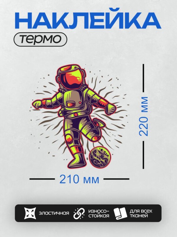 Термонаклейка на одежду DTF / Мультяшный космонавт в ярком скафандре в космосе.