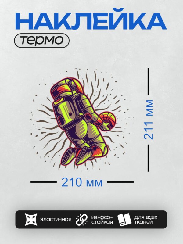 Термонаклейка на одежду DTF / Космонавт в ярком скафандре парит в космосе.