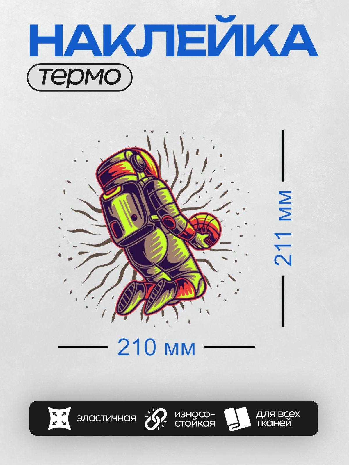 Термонаклейка на одежду DTF / Космонавт в ярком скафандре парит в космосе.