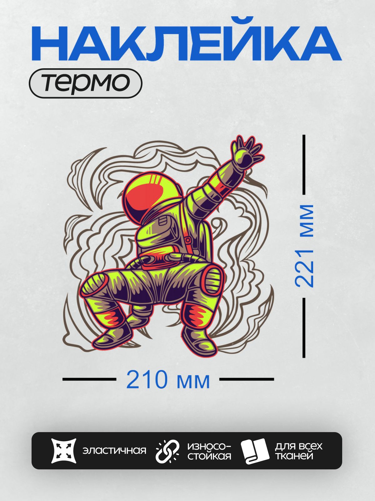 Термонаклейка на одежду DTF / Космонавт в ярком скафандре в стиле поп-арт.