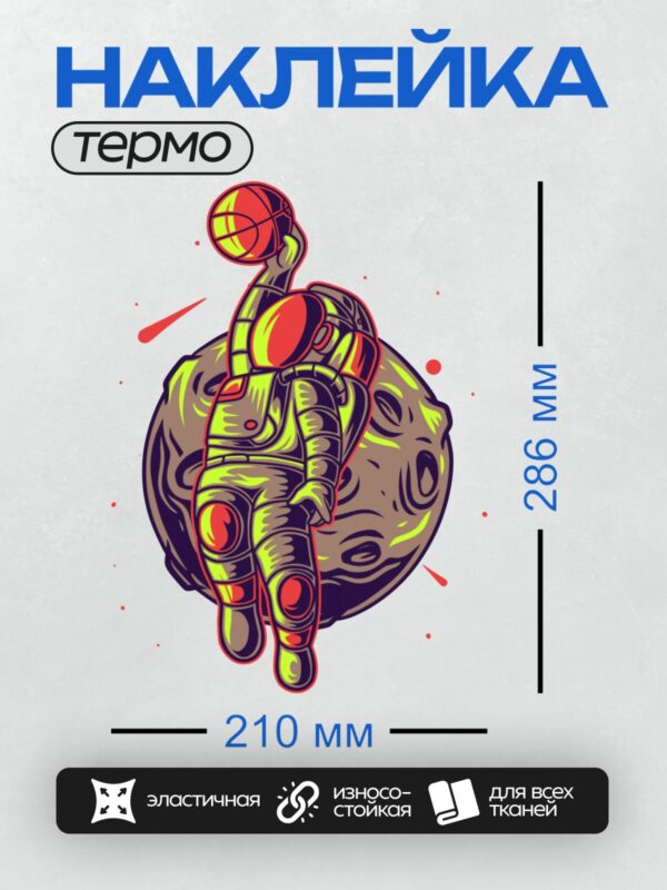 Термонаклейка на одежду DTF / Космонавт в ярком скафандре на фоне планеты.