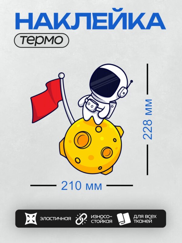 Термонаклейка на одежду DTF / Мультяшный космонавт на жёлтой луне с красным флагом.