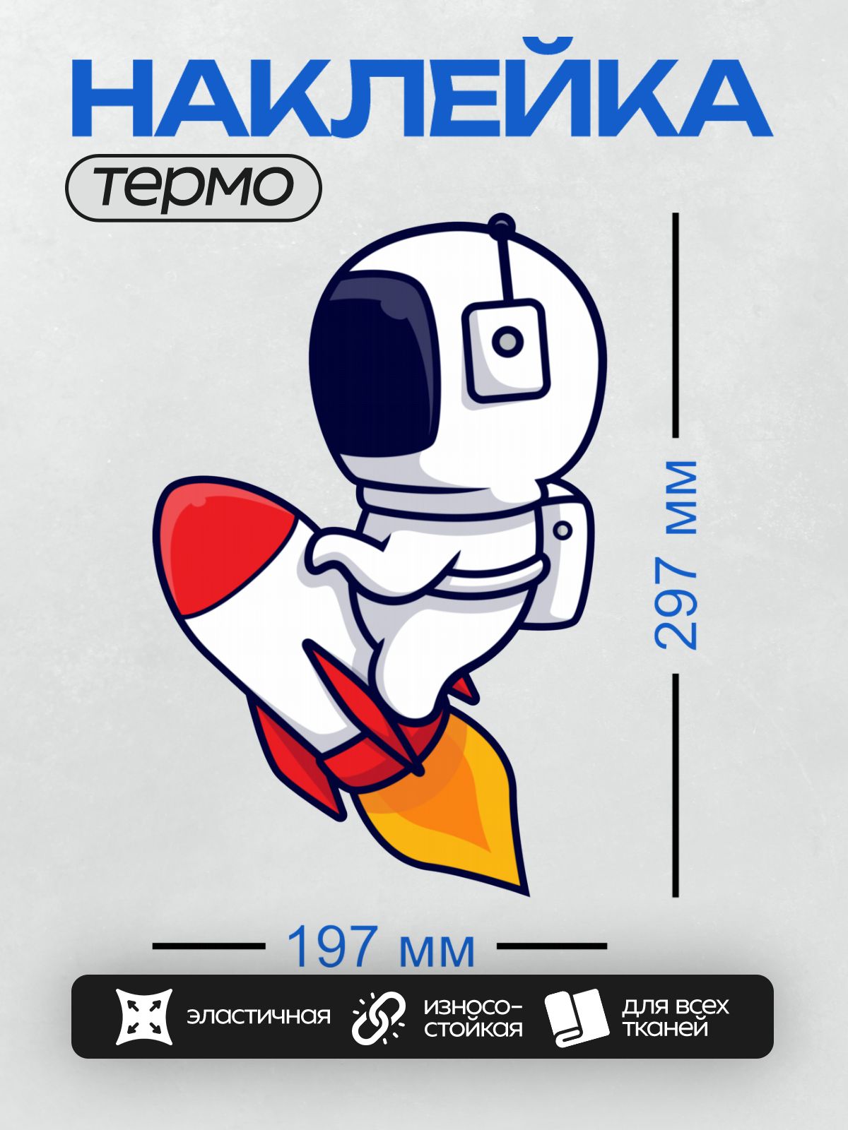 Термонаклейка на одежду DTF / Мультяшный космонавт в белом скафандре держит шлем.