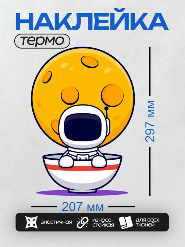 Термонаклейка на одежду DTF / Мультяшный космонавт сидит на фоне планеты.