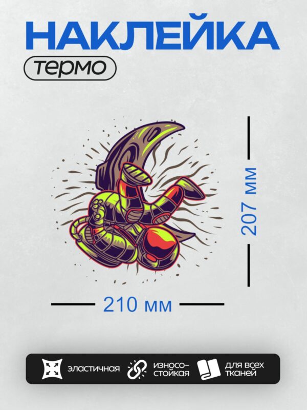 Термонаклейка на одежду DTF / Космонавт в скафандре с баскетбольным мячом в космосе.