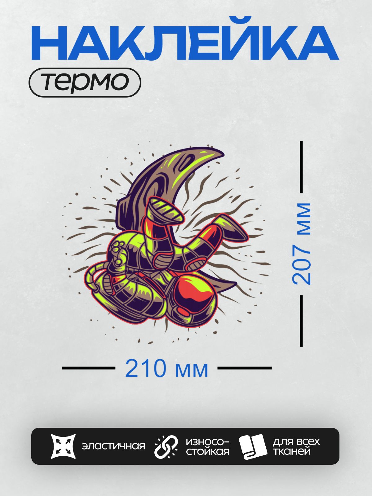 Термонаклейка на одежду DTF / Космонавт в скафандре с баскетбольным мячом в космосе.
