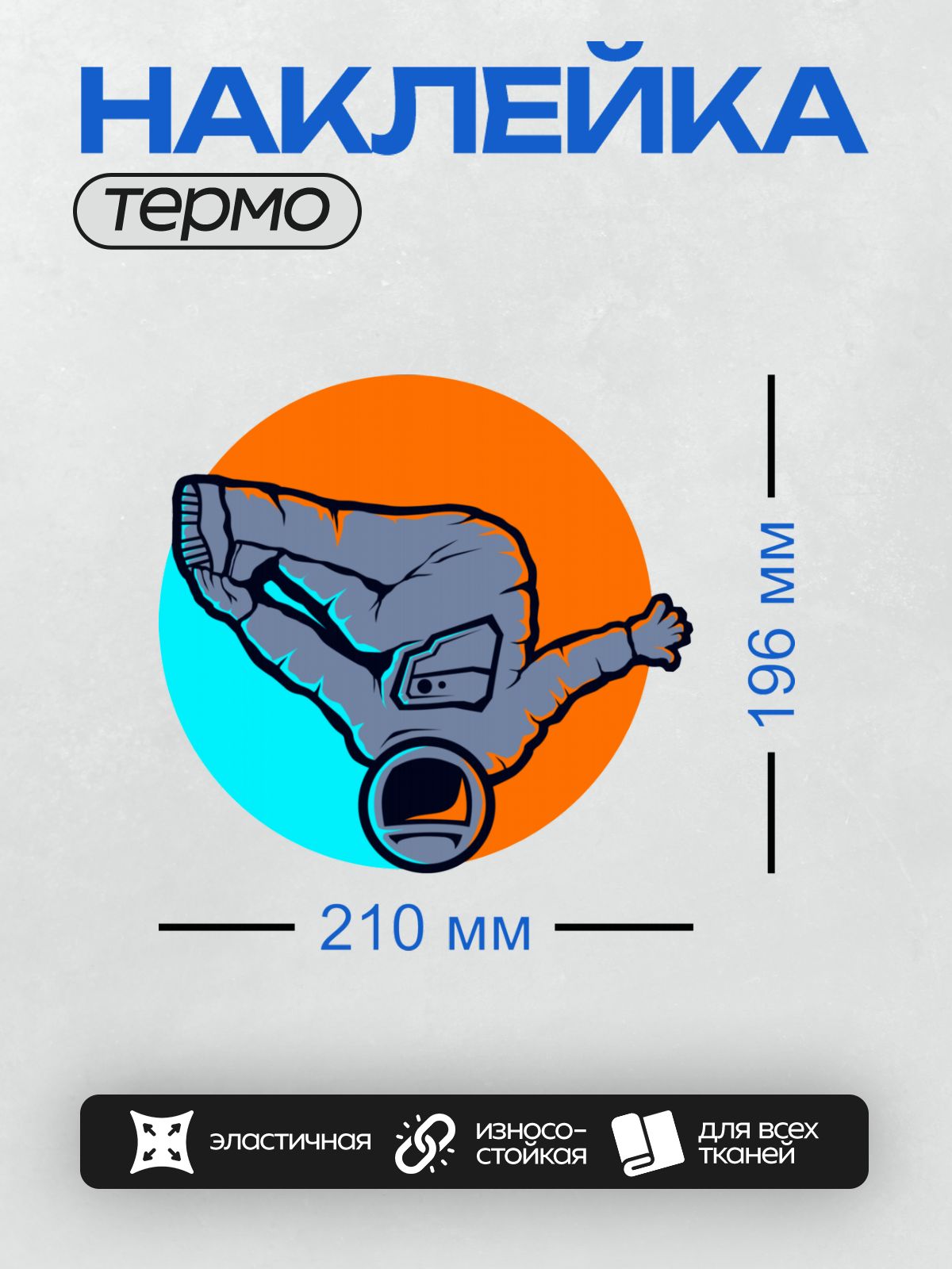 Термонаклейка на одежду DTF / Космонавт в скафандре на фоне ярких цветов.
