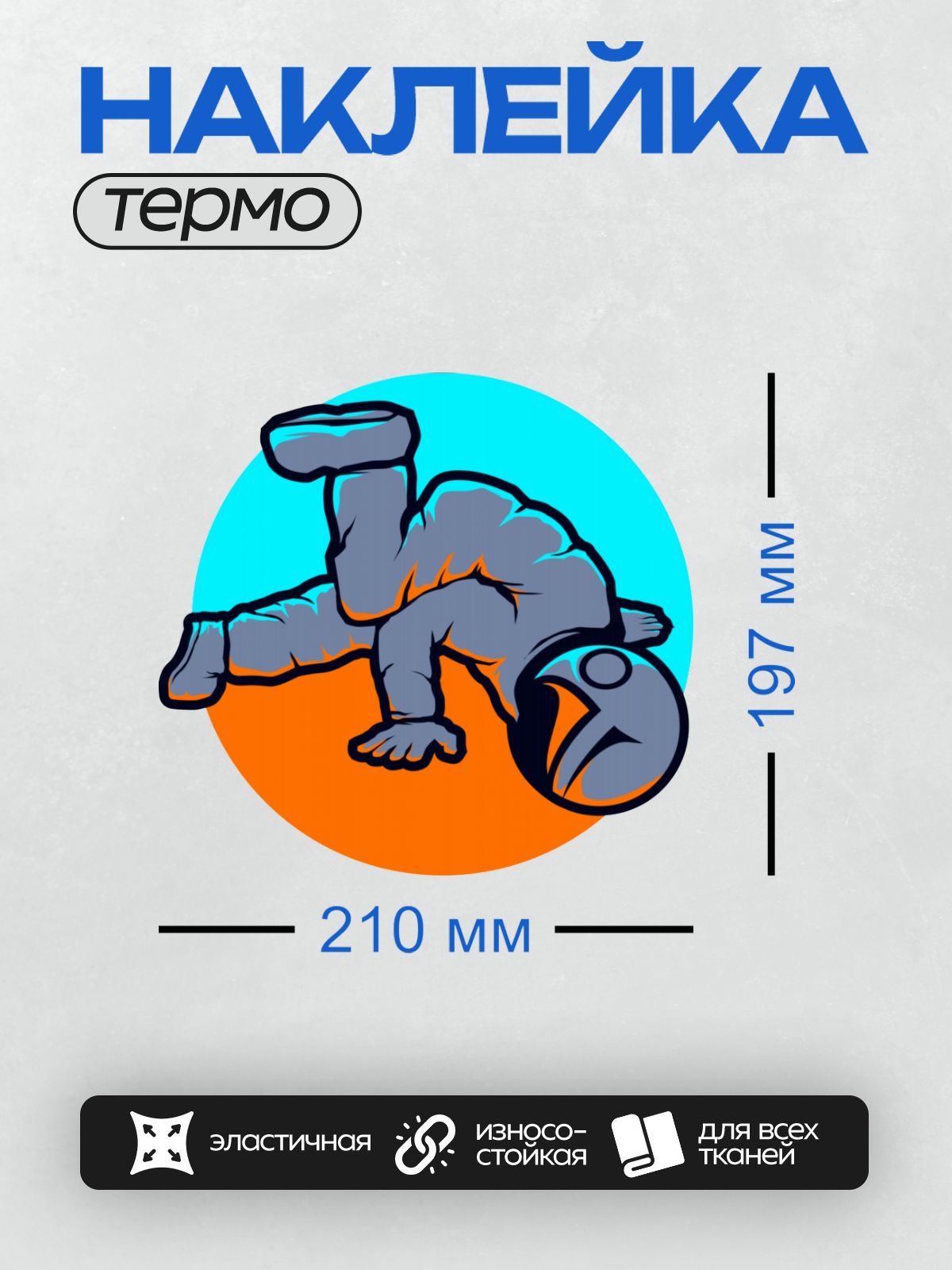 Термонаклейка на одежду DTF / Космонавт в мультяшном стиле выполняет акробатический трюк.