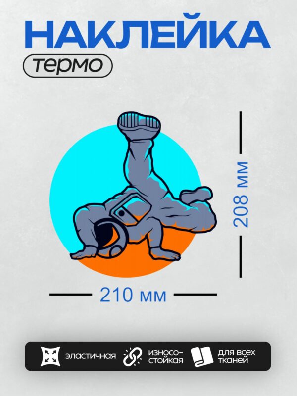 Термонаклейка на одежду DTF / Космонавт в мультяшном стиле с оранжевыми акцентами.