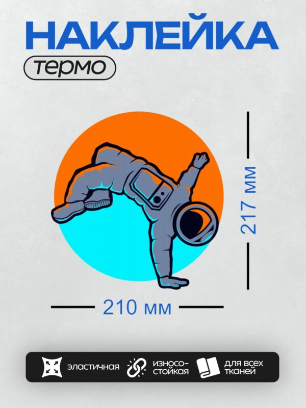 Термонаклейка на одежду DTF / Космонавт в скафандре на фоне яркого градиента.