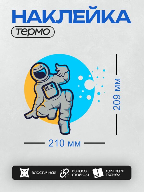 Термонаклейка на одежду DTF / Космонавт в скафандре на фоне голубого круга и звезд.