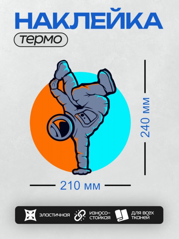 Термонаклейка на одежду DTF / Мультяшный космонавт в динамичной позе на фоне ярких кругов.