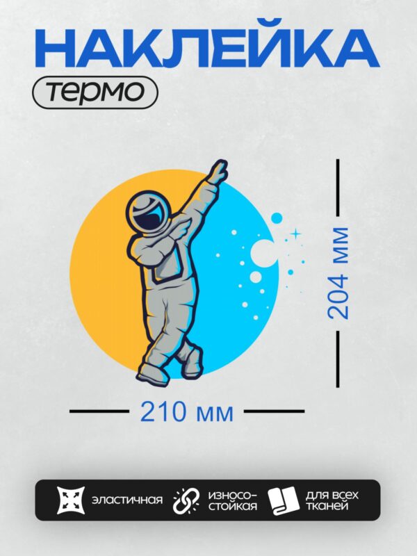 Термонаклейка на одежду DTF / Космонавт в скафандре выполняет жест "dab".