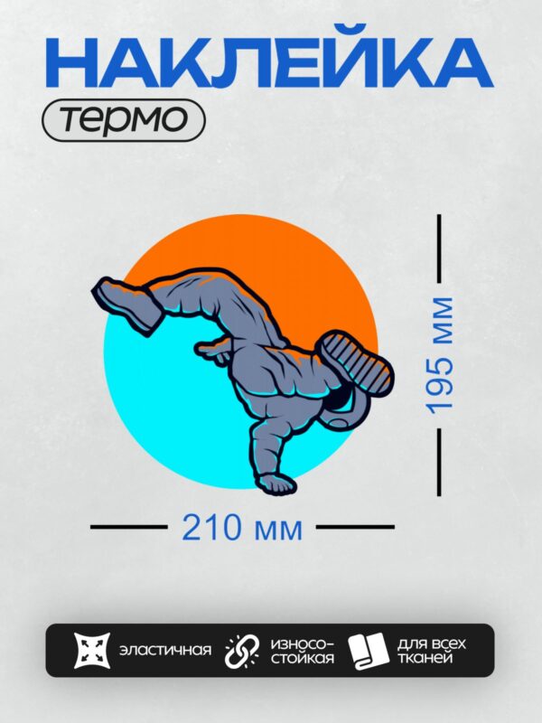 Термонаклейка на одежду DTF / Мультяшный брейк-данс на фоне ярких кругов.