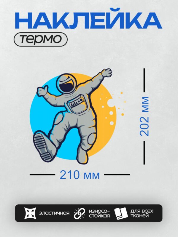 Термонаклейка на одежду DTF / Мультяшный космонавт в скафандре показывает "лайк".