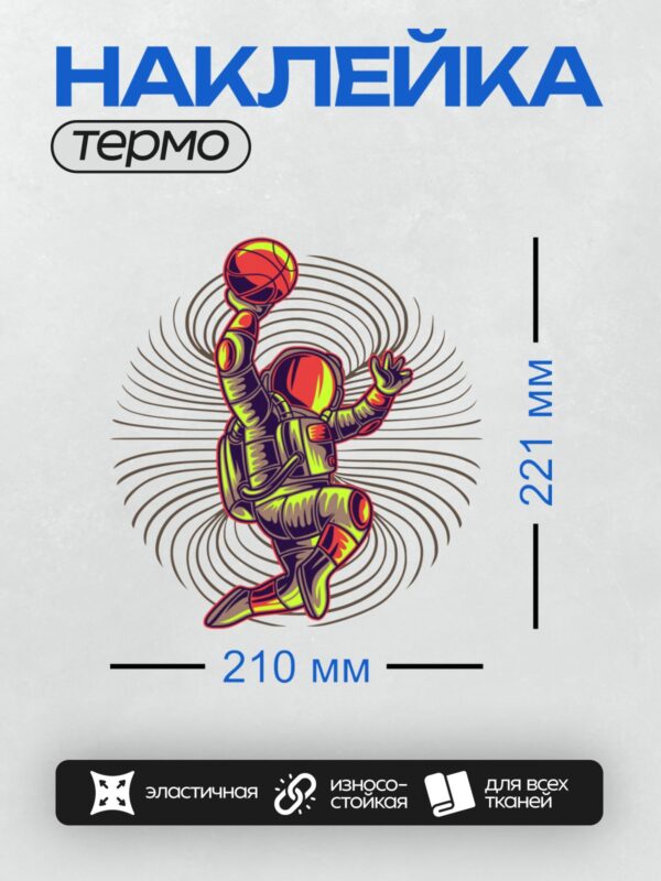 Термонаклейка на одежду DTF / Космонавт в скафандре играет в баскетбол в космосе.