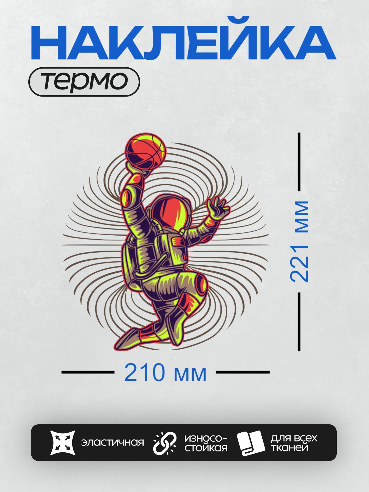 Термонаклейка на одежду DTF / Космонавт в скафандре играет в баскетбол в космосе.
