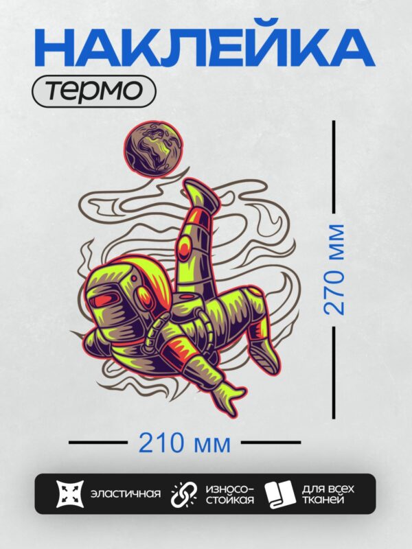Термонаклейка на одежду DTF / Космонавт в ярком скафандре парит в космосе.