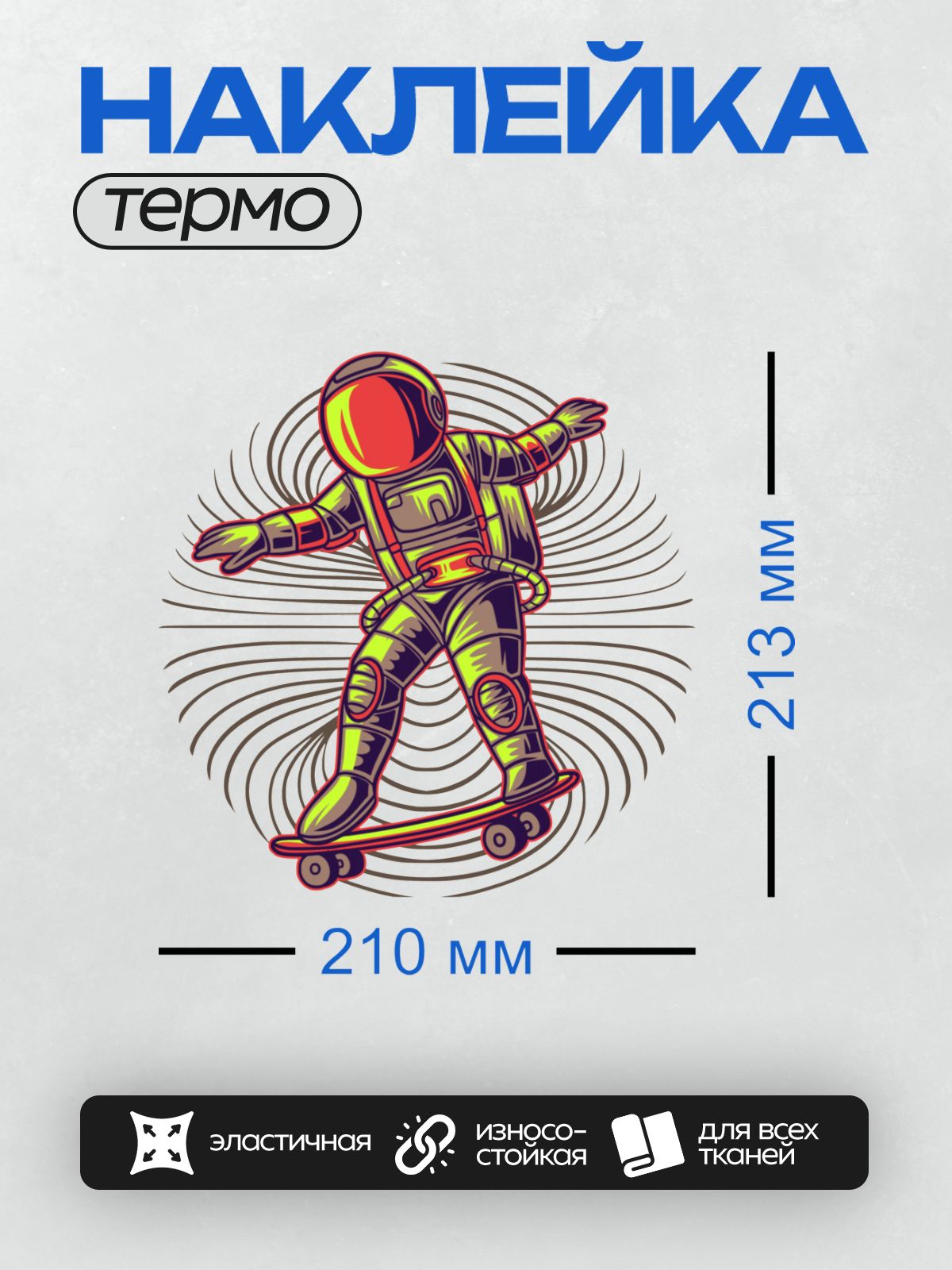 Термонаклейка на одежду DTF / Космонавт в скафандре катается на скейтборде в космосе.