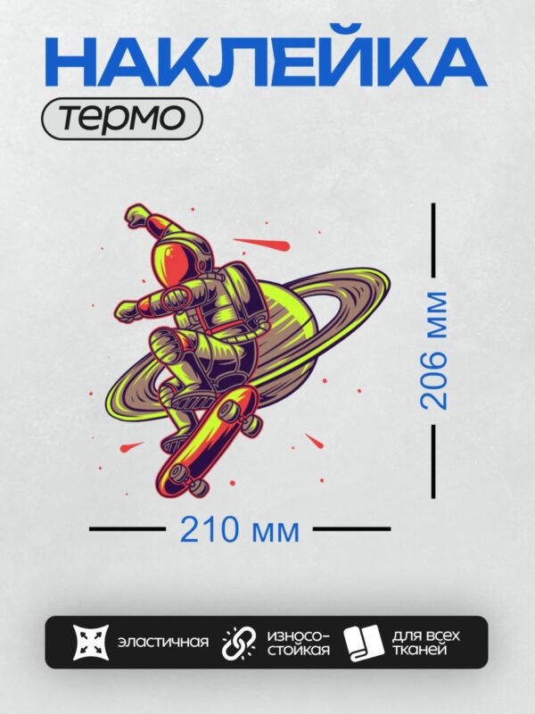 Термонаклейка на одежду DTF / Космонавт на скейтборде в космосе.