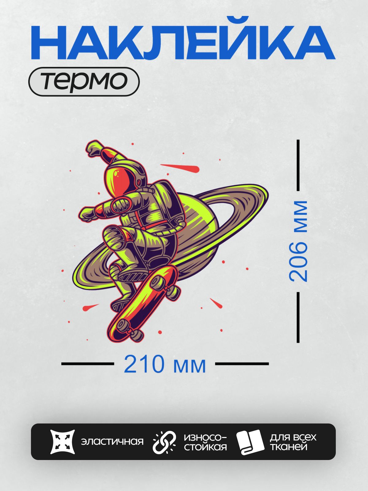 Термонаклейка на одежду DTF / Космонавт на скейтборде в космосе.