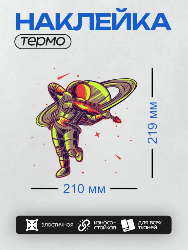 Термонаклейка на одежду DTF / Космонавт играет на гитаре на фоне планеты с кольцами.