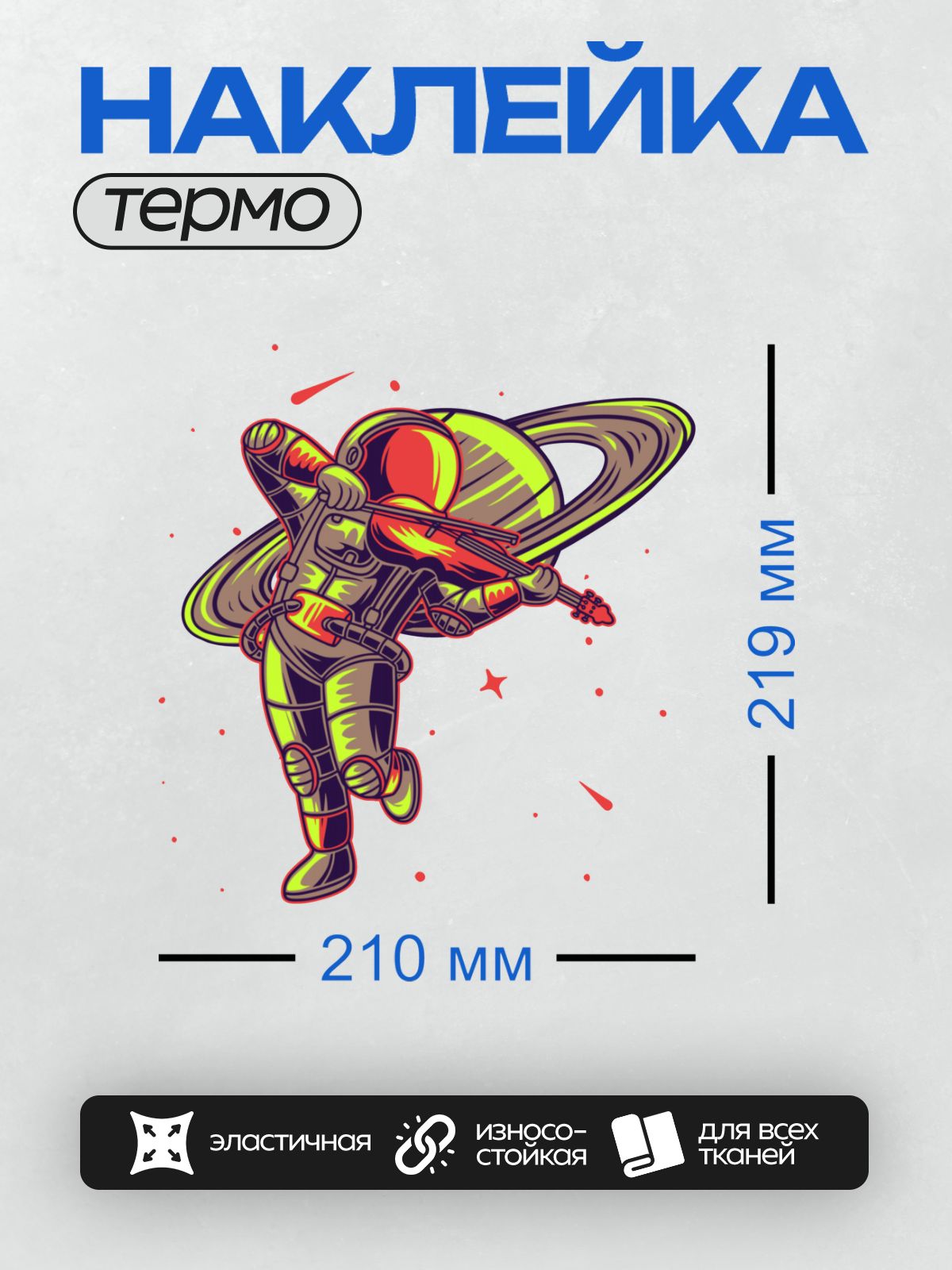 Термонаклейка на одежду DTF / Космонавт играет на гитаре на фоне планеты с кольцами.