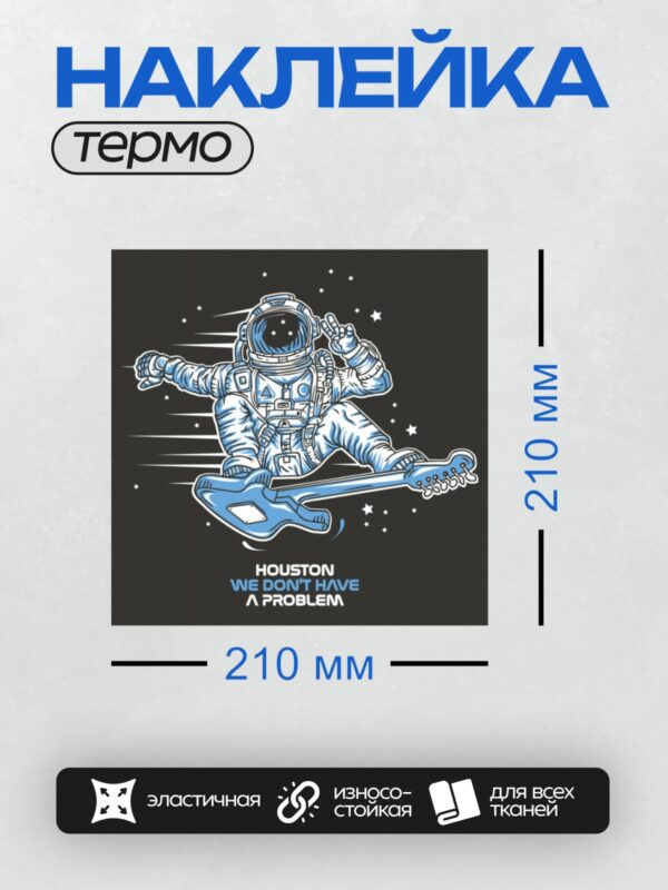 Термонаклейка на одежду DTF / Космонавт с гитарой в космосе. Надпись: "Houston, we don’t have a problem".