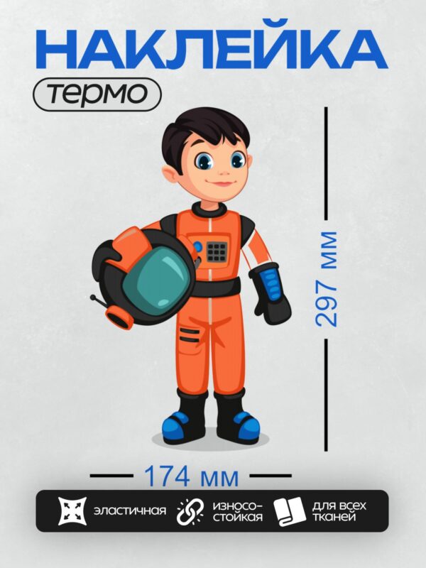 Термонаклейка на одежду DTF / Мультяшный мальчик-космонавт в оранжевом костюме держит шлем.